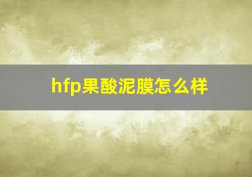 hfp果酸泥膜怎么样