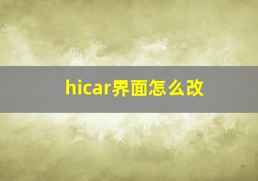 hicar界面怎么改