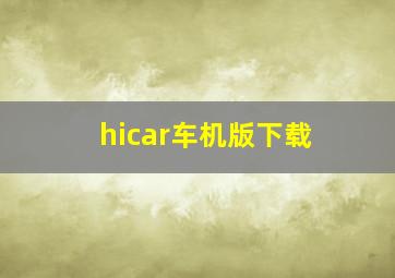 hicar车机版下载