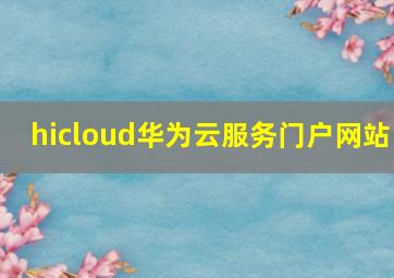 hicloud华为云服务门户网站