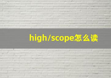 high/scope怎么读