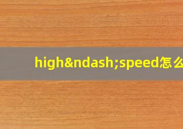 high–speed怎么读