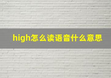 high怎么读语音什么意思