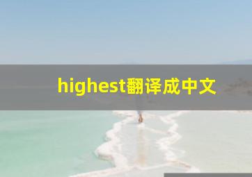 highest翻译成中文