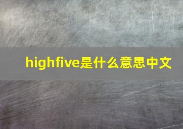 highfive是什么意思中文