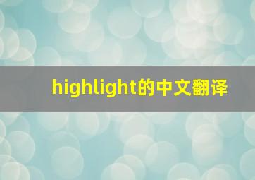 highlight的中文翻译