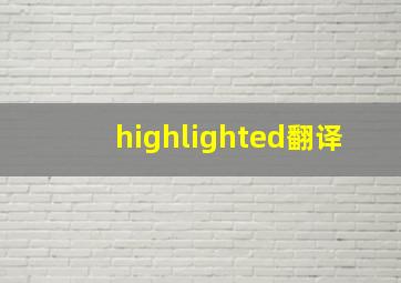 highlighted翻译