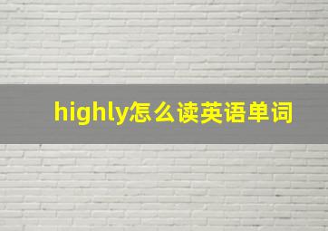 highly怎么读英语单词