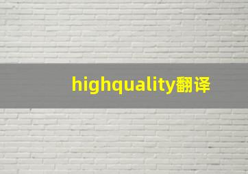 highquality翻译