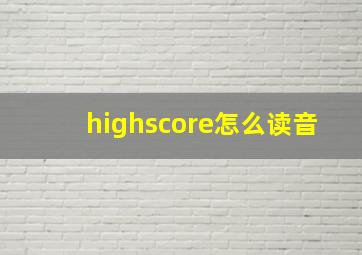 highscore怎么读音