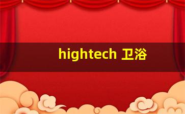 hightech 卫浴