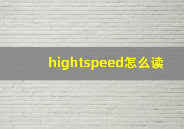 hightspeed怎么读