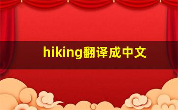 hiking翻译成中文