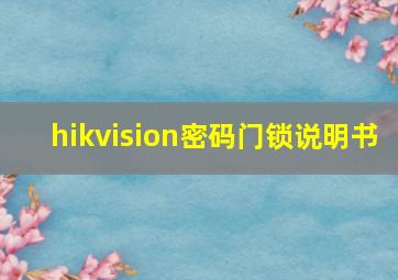 hikvision密码门锁说明书