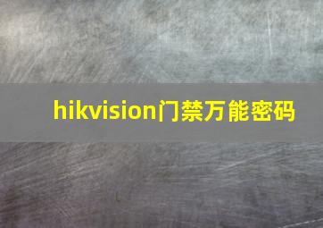 hikvision门禁万能密码