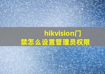 hikvision门禁怎么设置管理员权限