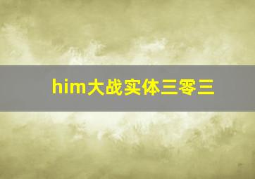 him大战实体三零三