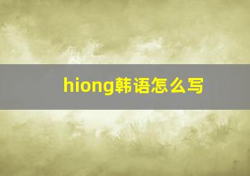 hiong韩语怎么写