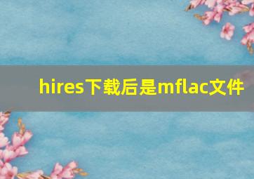 hires下载后是mflac文件