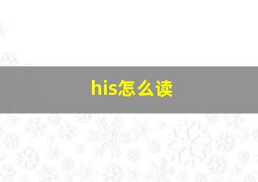 his怎么读