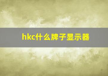 hkc什么牌子显示器