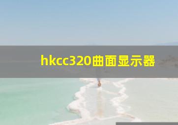 hkcc320曲面显示器