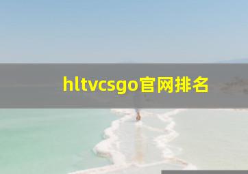 hltvcsgo官网排名