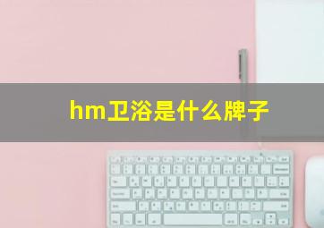 hm卫浴是什么牌子