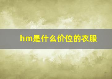 hm是什么价位的衣服