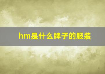 hm是什么牌子的服装