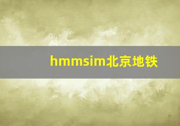 hmmsim北京地铁