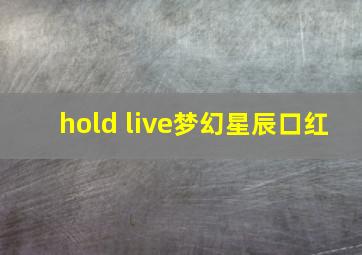 hold live梦幻星辰口红