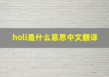 holi是什么意思中文翻译