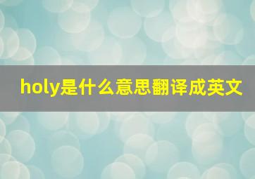 holy是什么意思翻译成英文