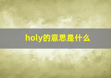 holy的意思是什么