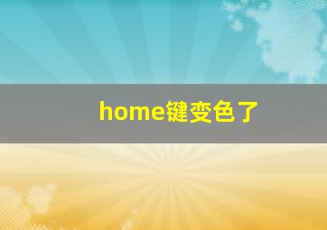 home键变色了