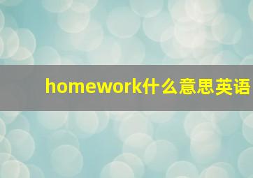 homework什么意思英语