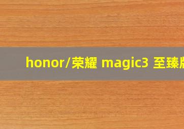 honor/荣耀 magic3 至臻版