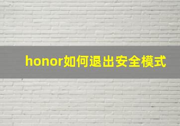 honor如何退出安全模式