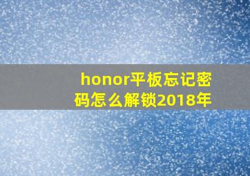 honor平板忘记密码怎么解锁2018年