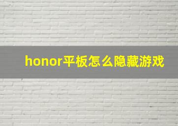 honor平板怎么隐藏游戏