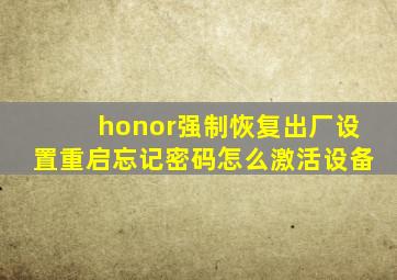 honor强制恢复出厂设置重启忘记密码怎么激活设备