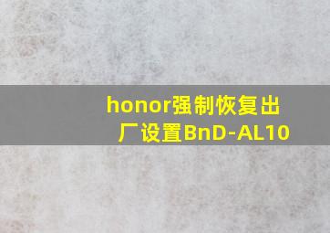 honor强制恢复出厂设置BnD-AL10