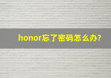 honor忘了密码怎么办?