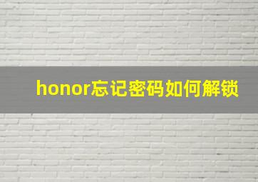 honor忘记密码如何解锁