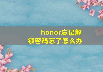 honor忘记解锁密码忘了怎么办