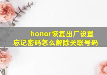 honor恢复出厂设置忘记密码怎么解除关联号码