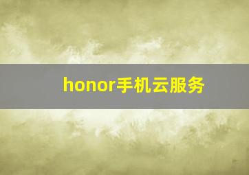 honor手机云服务