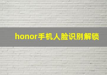 honor手机人脸识别解锁