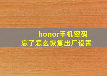 honor手机密码忘了怎么恢复出厂设置